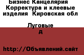 Бизнес Канцелярия - Корректура и клеевые изделия. Кировская обл.,Луговые д.